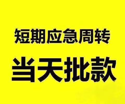 深圳民间大额借贷公司，短期应急借款