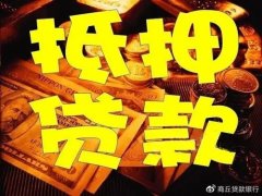 天津汽车抵押贷款-房产抵押贷款